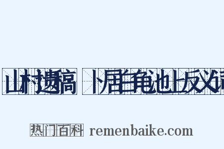 山村遗稿·卜居白龟池上反义词是什么意思的图片